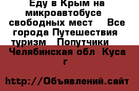 Еду в Крым на микроавтобусе.5 свободных мест. - Все города Путешествия, туризм » Попутчики   . Челябинская обл.,Куса г.